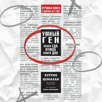Обложка: Кэтрин Шэнахан. «Умный ген. Какая еда нужна нашей ДНК»