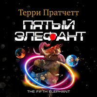 Обложка: Терри Пратчетт. «Пятый элефант»