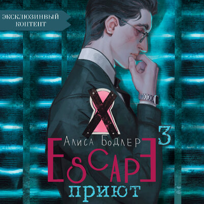 Обложка: Алиса Бодлер. «Escape. Приют (эксклюзивный контент)»