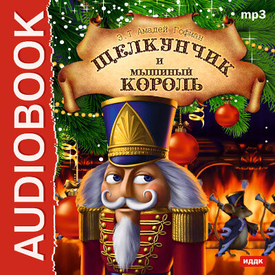Обложка: Гофман Эрнст Теодор Амадей. «Щелкунчик и Мышиный король»