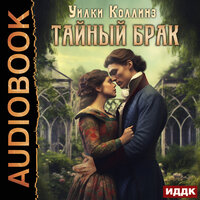 Обложка: Уилки Коллинз. «Тайный брак»