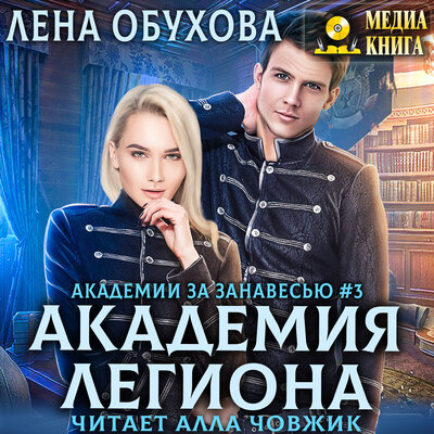 Обложка: Лена Обухова. «Академия Легиона. Серия "Академии за Занавесью". Книга 4.»