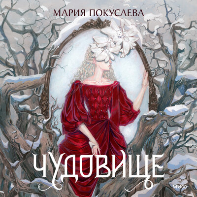Обложка: Мария Покусаева. «Чудовище»