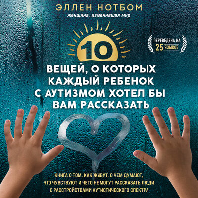 Обложка: Эллен Нотбом. «10 вещей, о которых каждый ребенок с аутизмом хотел бы вам рассказать»