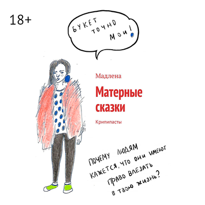 Обложка: Мадлена. «Матерные сказки»