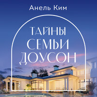 Обложка: Анель Ким. «Тайны семьи Доусон»