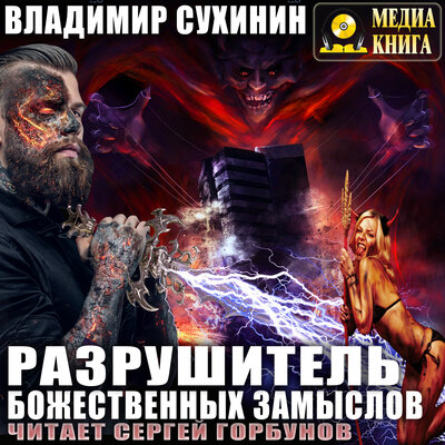 Обложка: Владимир Сухинин. «Разрушитель божественных замыслов. Серия "Виктор Глухов". Книга 4.»