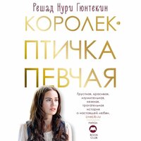 Обложка: Решат Нури Гюнтекин. «Королек - птичка певчая»