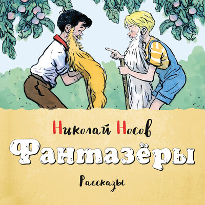 Обложка: Николай Носов. «Фантазёры (сборник рассказов)»