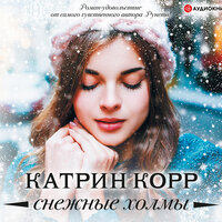 Обложка: Катрин Корр. «Снежные холмы»
