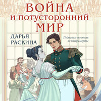 Обложка: Дарья Раскина. «Война и потусторонний мир»