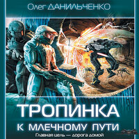 Обложка: Данильченко Олег. «Тропинка к Млечному пути»