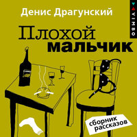Обложка: Денис Драгунский. «Плохой мальчик»