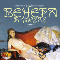 Обложка: Леопольд фон Захер-Мазох. «Венера в мехах»