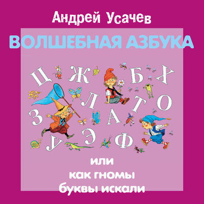 Обложка: Андрей Усачев. «Волшебная азбука или Как гномы буквы искали»