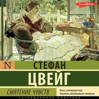 Обложка: Стефан Цвейг. «Смятение чувств»