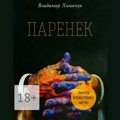 Обложка: Владимир Хомичук. «Паренек»