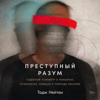 Обложка: Тадж Нейтан. «Преступный разум: Судебный психиатр о маньяках, психопатах, убийцах и природе насилия»