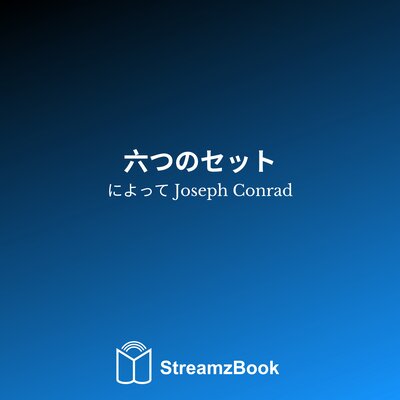 Обложка: 六つのセット