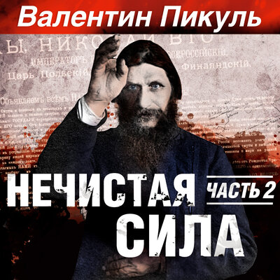 Обложка: Валентин Пикуль. «Нечистая сила. Часть 2»