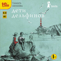 Обложка: Тамара Михеева. «Дети дельфинов»