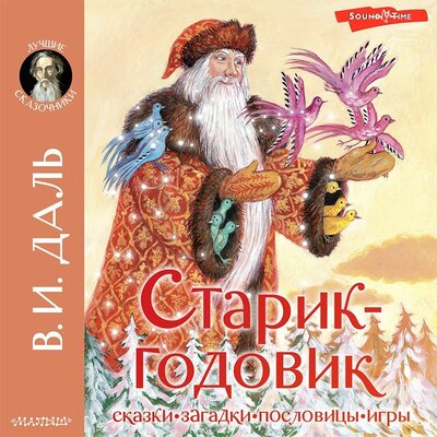 Обложка: Владимир Даль. «Старик-годовик»