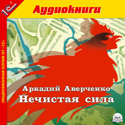 Обложка: Аркадий Аверченко. «Нечистая сила.»