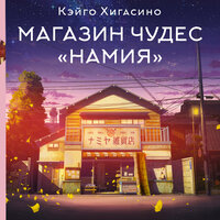 Обложка: Кэйго Хигасино. «Магазин чудес „Намия“»
