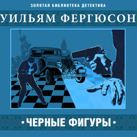 Обложка: Уильям Фергюсон. «Черные фигуры»