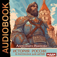 Обложка: Александра Ишимова. «История России в рассказах для детей»
