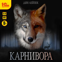 Обложка: Дин Лейпек. «Карнивора»