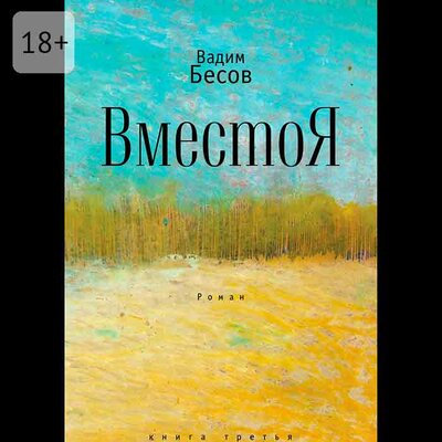 Обложка: Вадим Бесов. «ВместоЯ. Роман. Книга третья»