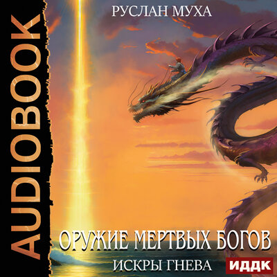 Обложка: Руслан Муха. «Оружие мертвых Богов. Книга 3. Искры гнева»