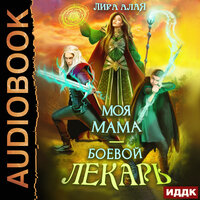 Обложка: Алая Лира. «Моя мама - боевой лекарь»