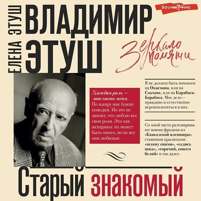 Обложка: Елена Этуш. «Владимир Этуш. Старый знакомый»