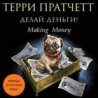 Обложка: Терри Пратчетт. «Делай деньги!»