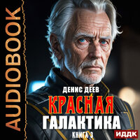 Обложка: Денис Деев. «Красная галактика. Книга 3»