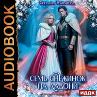 Обложка: Светлана Нарватова. «Семь снежинок на ладони»