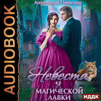 Обложка: Анастасия Пенкина. «Невеста из магической лавки»