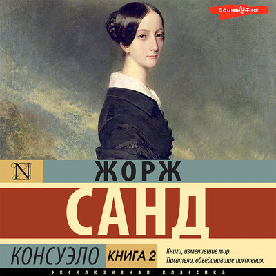 Обложка: Жорж Санд. «Консуэло. Книга 2»