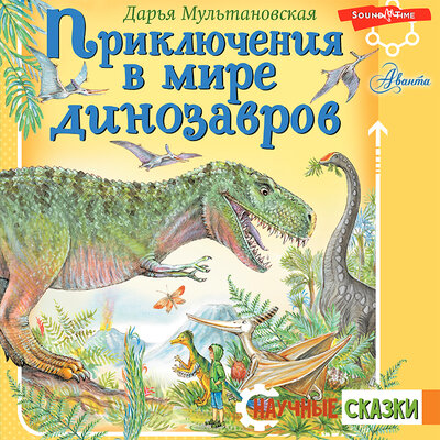 Обложка: Дарья Мультановская. «Приключения в мире динозавров»