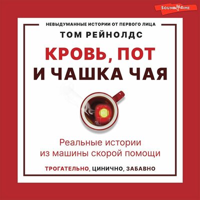 Обложка: Том Рейнолдс. «Кровь, пот и чашка чая. Реальные истории из машины скорой помощи»