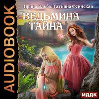 Обложка: Эльба Ирина, Осинская Татьяна. «Ведьмина тайна»