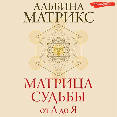 Обложка: Альбина Матрикс. «Матрица судьбы от А до Я»