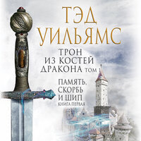 Обложка: Тэд Уильямс. «Трон из костей дракона. Том 1»