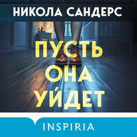 Обложка: Никола Сандерс. «Пусть она уйдет»