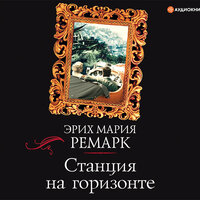 Обложка: Ремарк Эрих Мария. «Станция на горизонте»