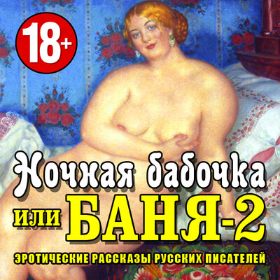 Обложка: Коллектив авторов. «Ночная бабочка или „Баня-2“. Эротические рассказы русских писателей»