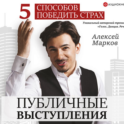Обложка: Алексей Марков. «Публичные выступления. 5 способов победить страх»