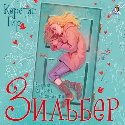 Обложка: Керстин Гир. «Второй дневник сновидений. Зильбер. Книга 2»